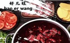 好儿旺重庆老火锅