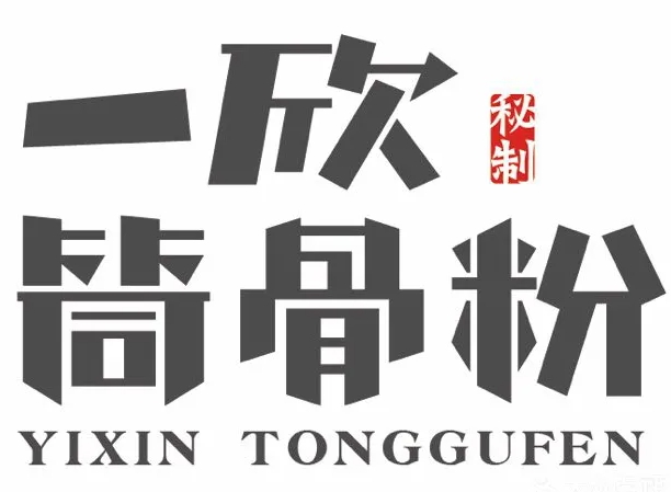 一欣筒骨粉