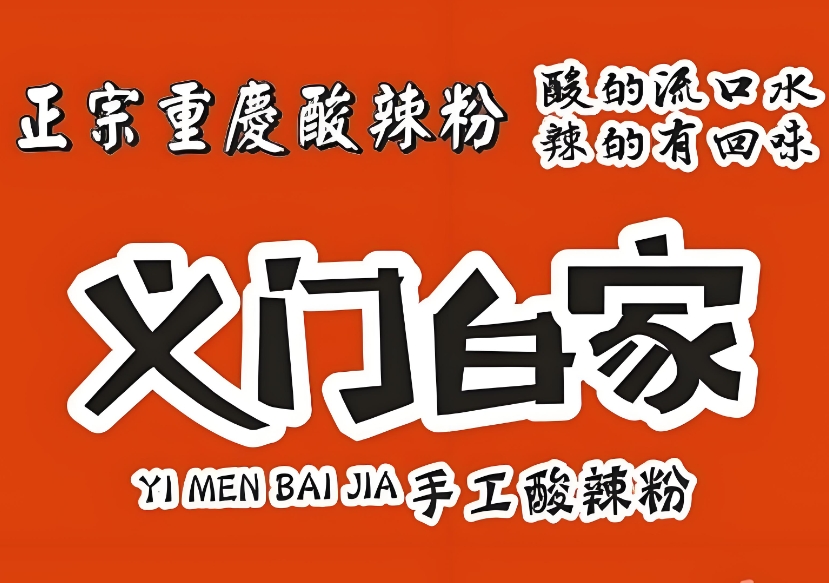 义门百家酸辣粉