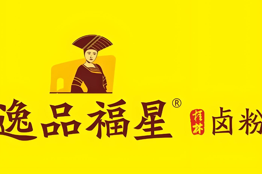 逸品福星桂林卤粉