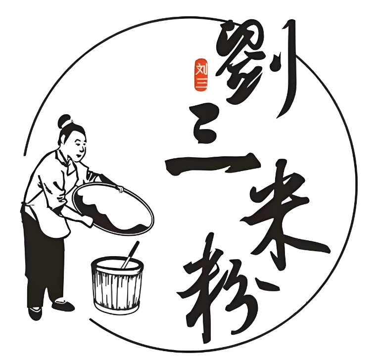 益阳刘三米粉