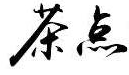 茶点