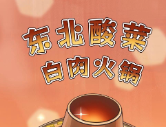 东北酸菜火锅