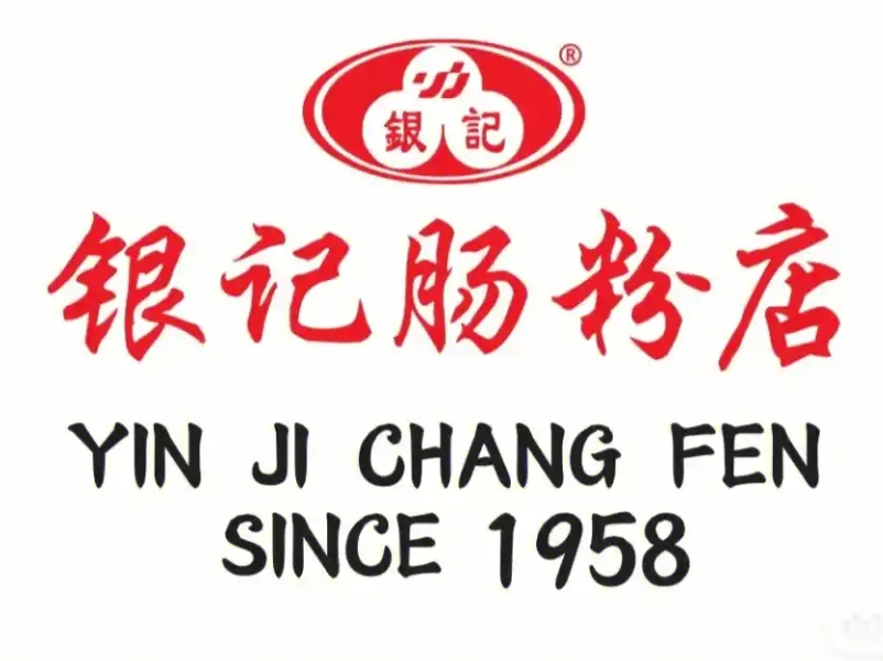 银记肠粉