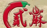 贰麻火锅