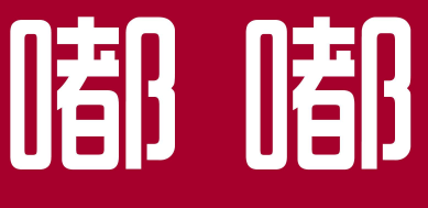 嘟嘟旋转小火锅