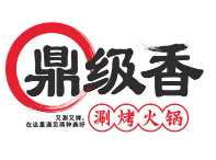 鼎级香涮烤一体火锅