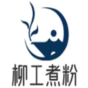 柳工煮粉