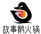 故事鹅火锅
