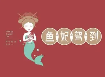 鱼妃驾到