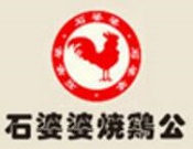 石婆婆烧鹅公