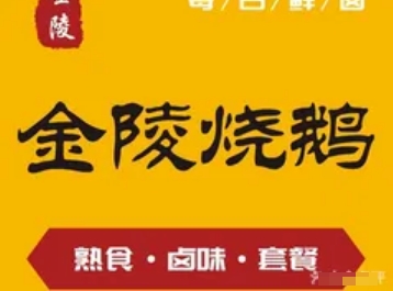 金陵烧鹅