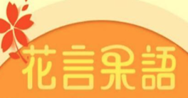 花言果语