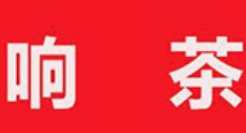 响茶