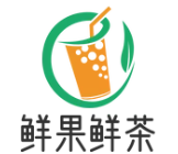 鲜果鲜茶