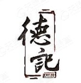 德记潮汕牛肉火锅
