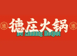 德庄火锅店