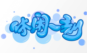 休闲一刻