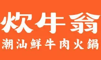 炊牛翁潮汕牛肉火锅
