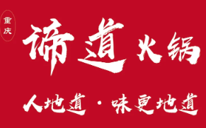谛道火锅