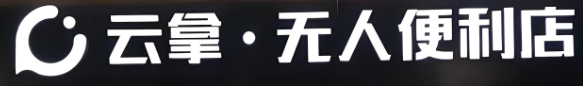 云拿无人便利店加盟