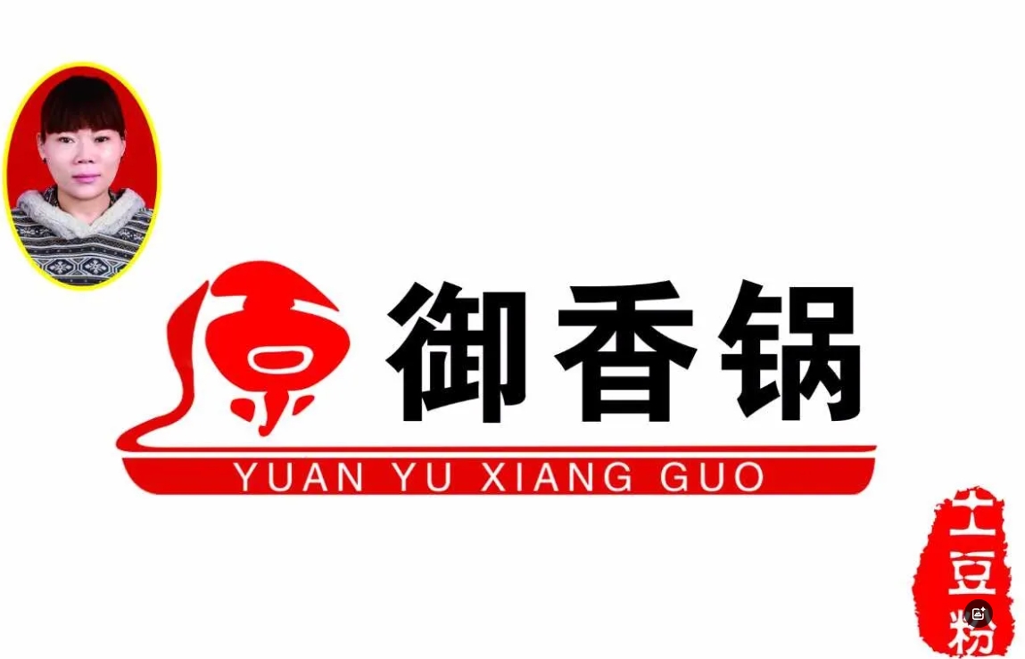 原御香锅土豆粉