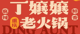 丁嬢嬢老火锅