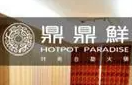 鼎鼎鲜火锅