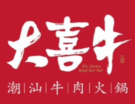 大喜牛潮汕火锅