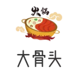 大骨头自助火锅