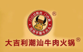 大吉利潮汕火锅