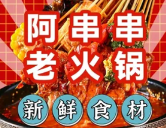 阿串串老火锅店