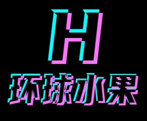 环球水果
