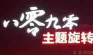 8090旋转小火锅