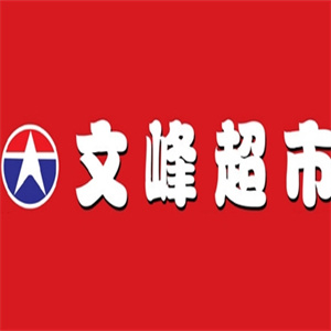 文峰超市