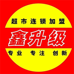 鑫升级超市