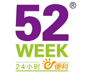 52week便利店