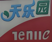 天乐园便利店
