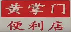 黄掌门便利店