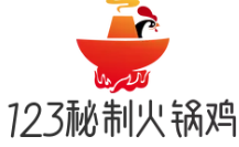 123秘制火锅鸡