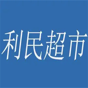 利民超市