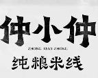 仲小仲米线