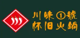 川味一号怀旧火锅