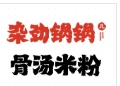 杂劲锅锅儿骨汤米粉加盟