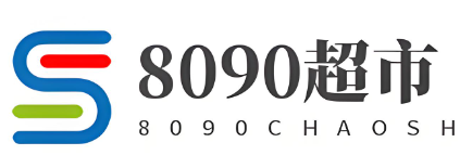 8090便利店