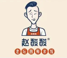 赵酸酸老坛四鲜米线