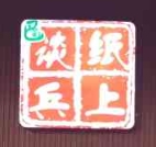 纸上谈兵花甲米线
