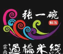张一碗云南过桥米线