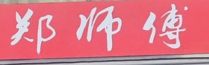 郑师傅牛肉粉加盟