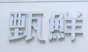 甄鲜鲜鱼汤米粉加盟